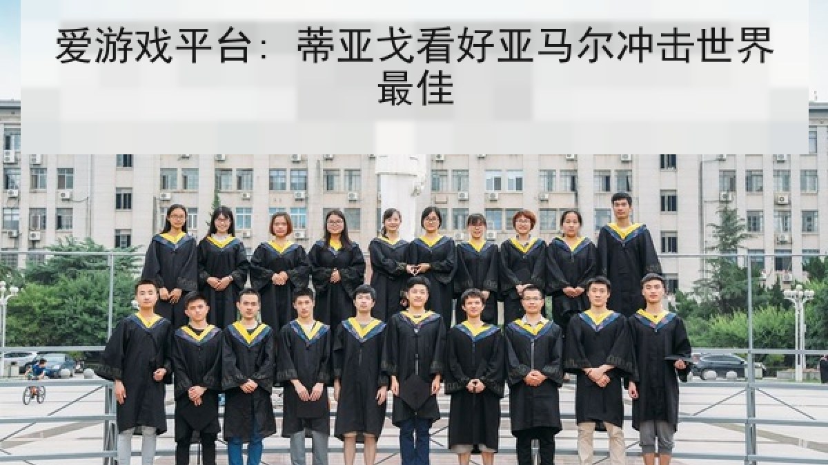 爱游戏平台: 蒂亚戈看好亚马尔冲击世界最佳