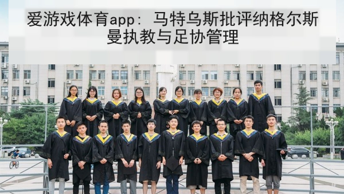 爱游戏体育app: 马特乌斯批评纳格尔斯曼执教与足协管理