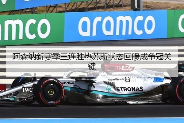 阿森纳新赛季三连胜热苏斯状态回暖成争冠关键