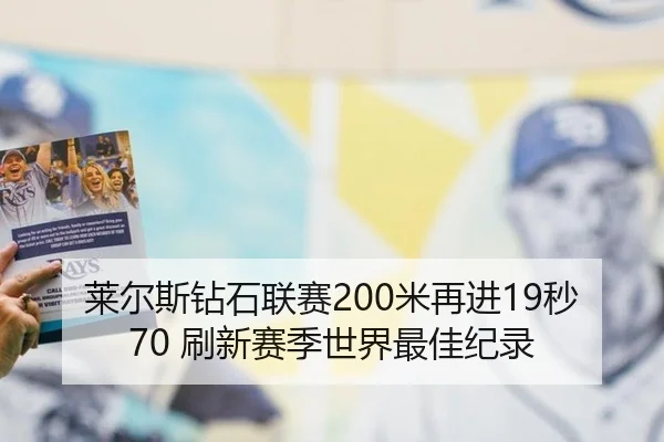 lai-er-si-zuan-shi-lian-sai-mi-zai-jin-miao-shua-xin-sai-ji-shi-jie-zui-jia-ji-lu-2-958.jpg