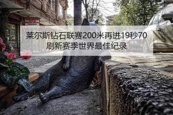 莱尔斯钻石联赛200米再进19秒70 刷新赛季世界最佳纪录