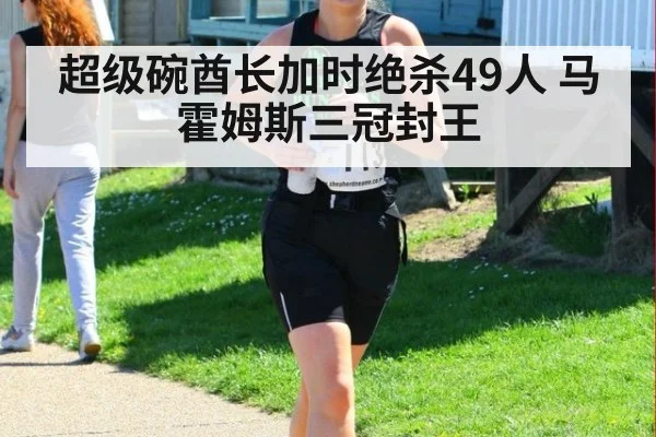 超级碗酋长加时绝杀49人 马霍姆斯三冠封王