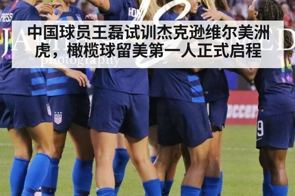 中国球员王磊试训杰克逊维尔美洲虎，橄榄球留美第一人正式启程