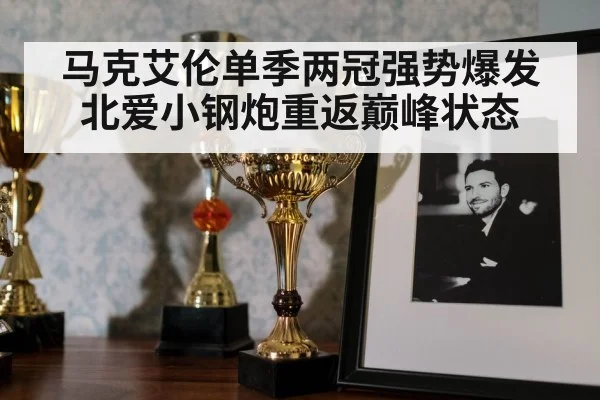 马克艾伦单季两冠强势爆发 北爱小钢炮重返巅峰状态